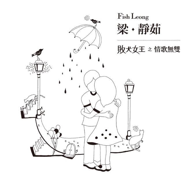 败犬女王之情歌无双》- 梁静茹的专辑- Apple Music