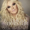 Повалий, Таисия - Чай с молоком