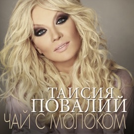 Чай с молоком Taisiya Povaliy