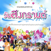 รำวงเริงสงกรานต์ - อิสริยา