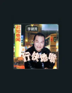 Ακούστε περιεχόμενο από 李健茛, παρακολουθήστε μουσικά βίντεο, διαβάστε το βιογραφικό, δείτε ημερομηνίες περιοδείας, και πολλά ακόμη!