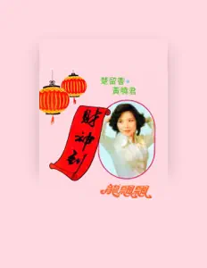 Listen to 楚留香, watch music videos, read bio, see tour dates & more!