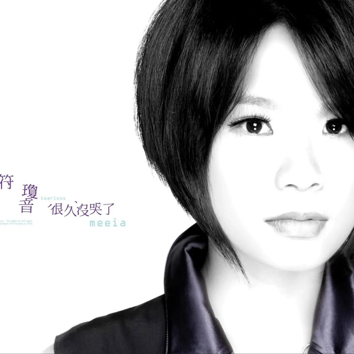 符琼音 - 很久没哭了 (2010) [iTunes Plus AAC M4A]-新房子