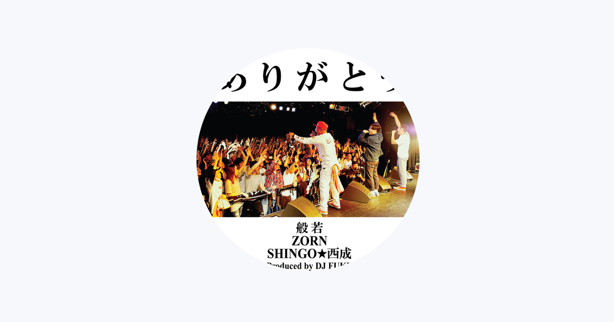 SHINGO☆西成 - Apple Music