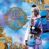 刀剣乱舞 (Type E) - Single