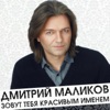 ДМИТРИЙ МАЛИКОВ - ТЫ МОЕЙ НИКОГДА НЕ БУДЕШЬ