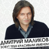 Dmitriy Malikov - С днём рождения, мама (Edit) artwork