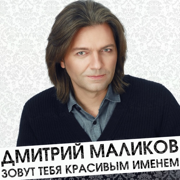 дмитрий маликов я назову тебя красивым именем дмитрий маликов я назову тебя красивым именем