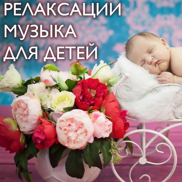 Релаксации Музыка для Детей - Супер Релакс Спокойная Музыка