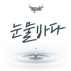 Profuse Tears - Single - NAVI Profuse Tears - Single - NAVI