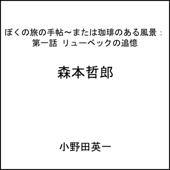 第一話リューベックの追憶:ぼくの旅の手帖〜または珈琲のある風景