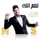 Naam Enta - Mohamed Alsalim lyrics