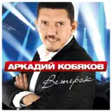Аркадий Кобяков – Тысячи Планет: Слушать И Скачать Mp3 Песню