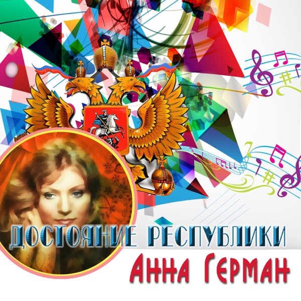 АННА ГЕРМАН - Надежда - на Radio Record