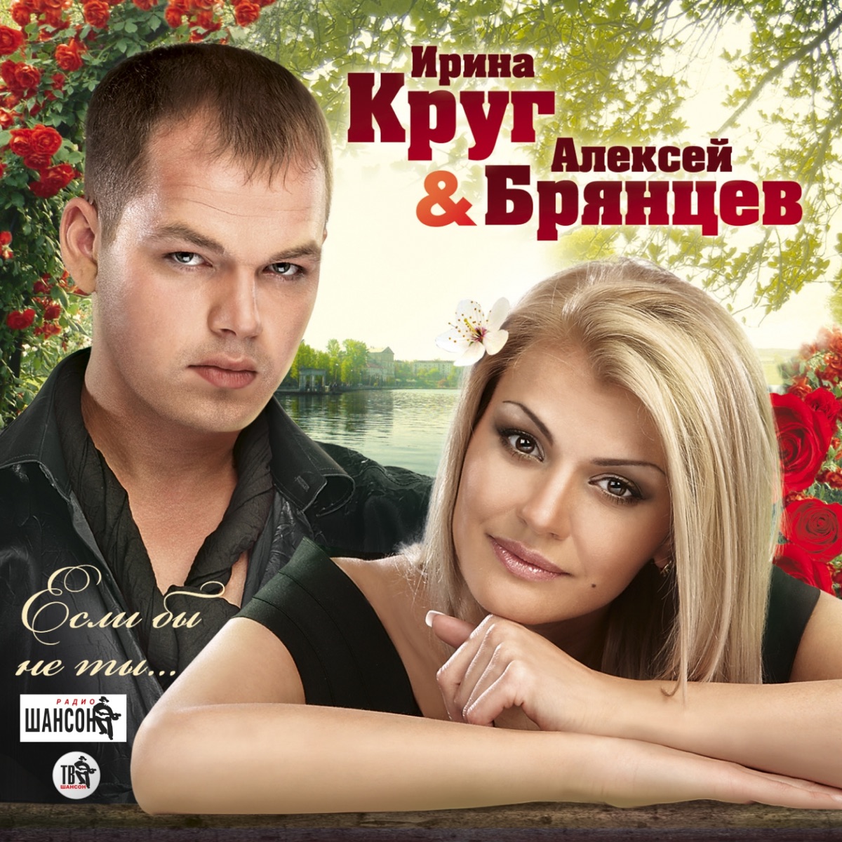 Альбом «Новое и лучшее» — Ирина Круг & Алексей Брянцев — Apple Music