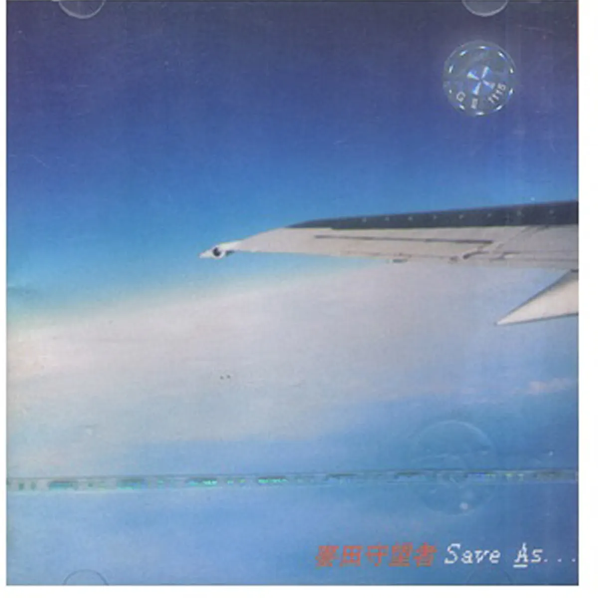 麥田守望者 - Save As… (2000) [iTunes Plus AAC M4A]-新房子