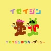 イセイジン - ハッピーハッピーライフ