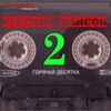 Russian Chanson. Hot Ten 2