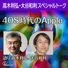 Apple in the 4Os Age - Toshihiro Takagi & Kazutoshi Otani