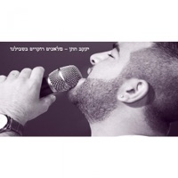 מלאכים רוקדים בשבילנו - Single - Yaakov Hatan