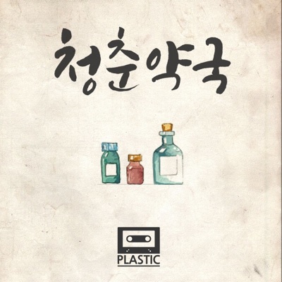 청춘약국 - Single