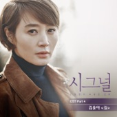 길 (From "시그널" [Original Television Soundtrack], Pt. 4) artwork