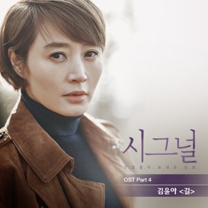 길 (From "시그널" [Original Television Soundtrack], Pt. 4) - Single