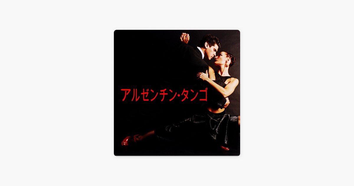アルゼンチン・タンゴ - Various Artistsのアルバム - Apple Music