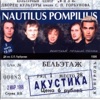 Акустика - Лучшие песни