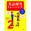 英語即答トレーニング 自然なひとことがさっと口に出る! 2 --(小学館刊) - デイビッド・セイン