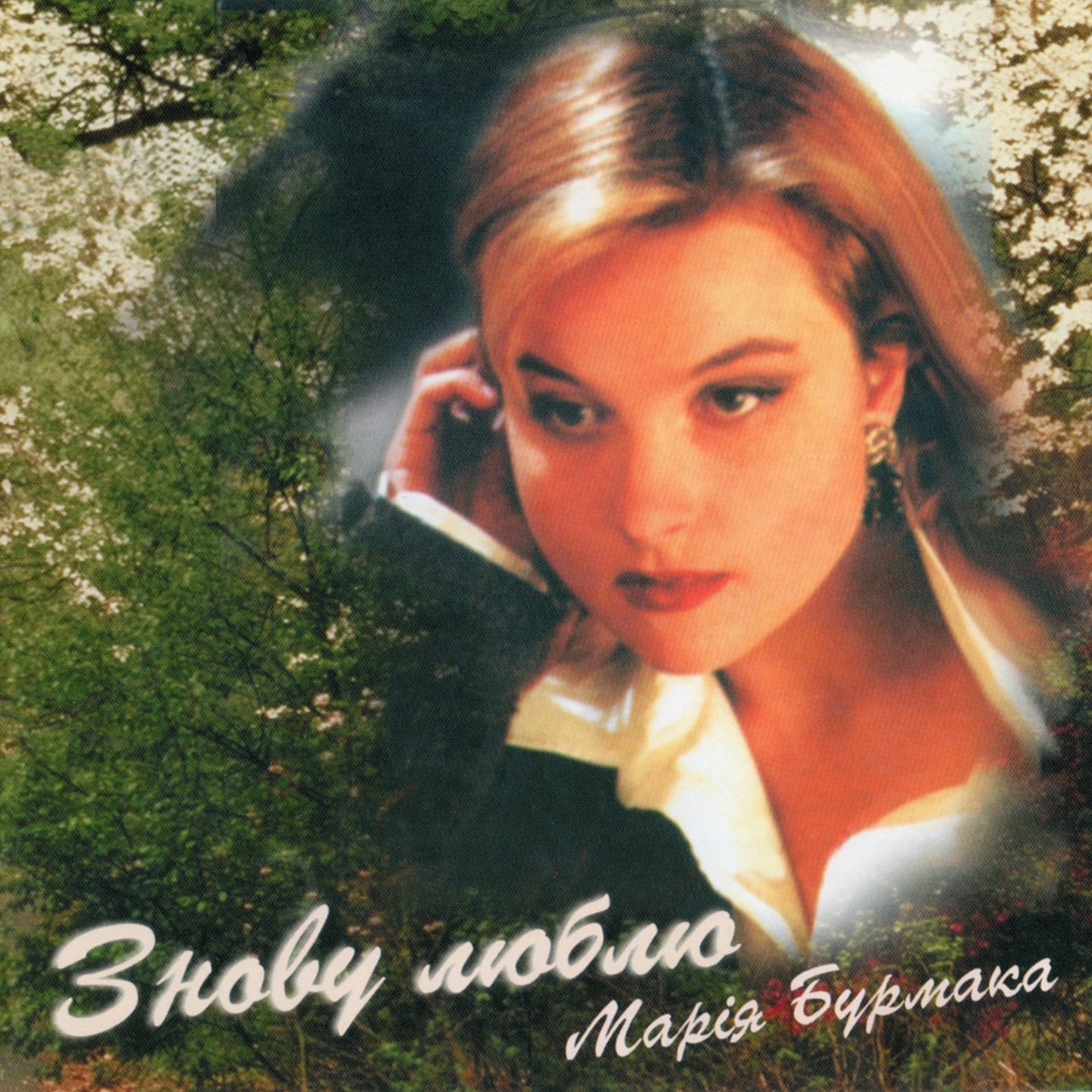 Знову люблю