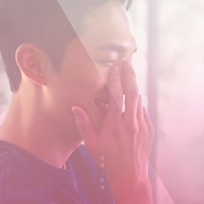 신경 쓰여 - Single