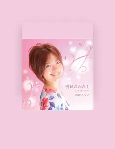 聆聽 池田 さなえ、觀看音樂影片、閱讀小傳、查看巡演日期等！