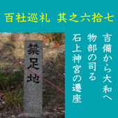 高橋御山人の百社巡礼/其之六拾七 吉備から大和へ 物部の司る石上神宮の遷座: 神事と軍事を司る物部氏が神剣の神霊を祀る石上神宮は、吉備より遷されたものだった