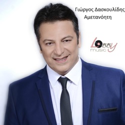Giorgos Daskoulidis - Ametanoiti