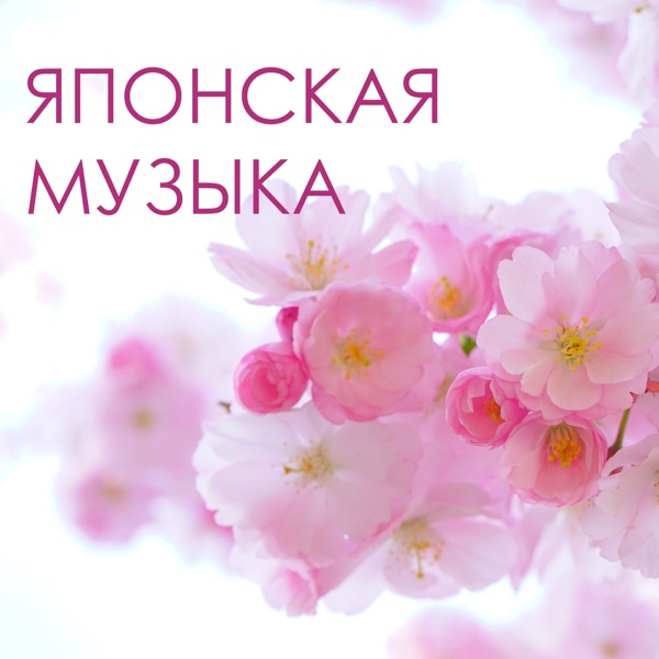 Японская музыка - Йога, медитация, расслабляющая музыка для сна, как снять стресс