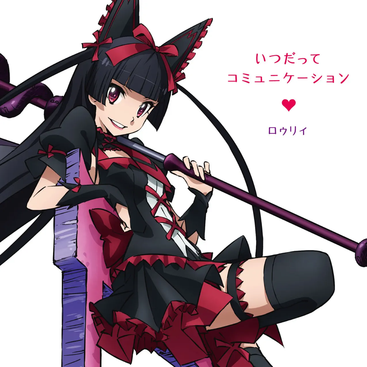 いつだってコミュニケーション (ロゥリィ ソロver.) - ロゥリィ(CV