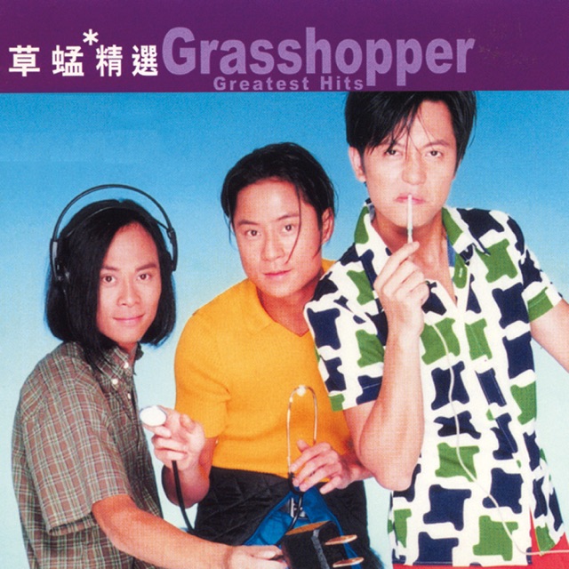 滾石香港黃金十年 - 草蜢精選