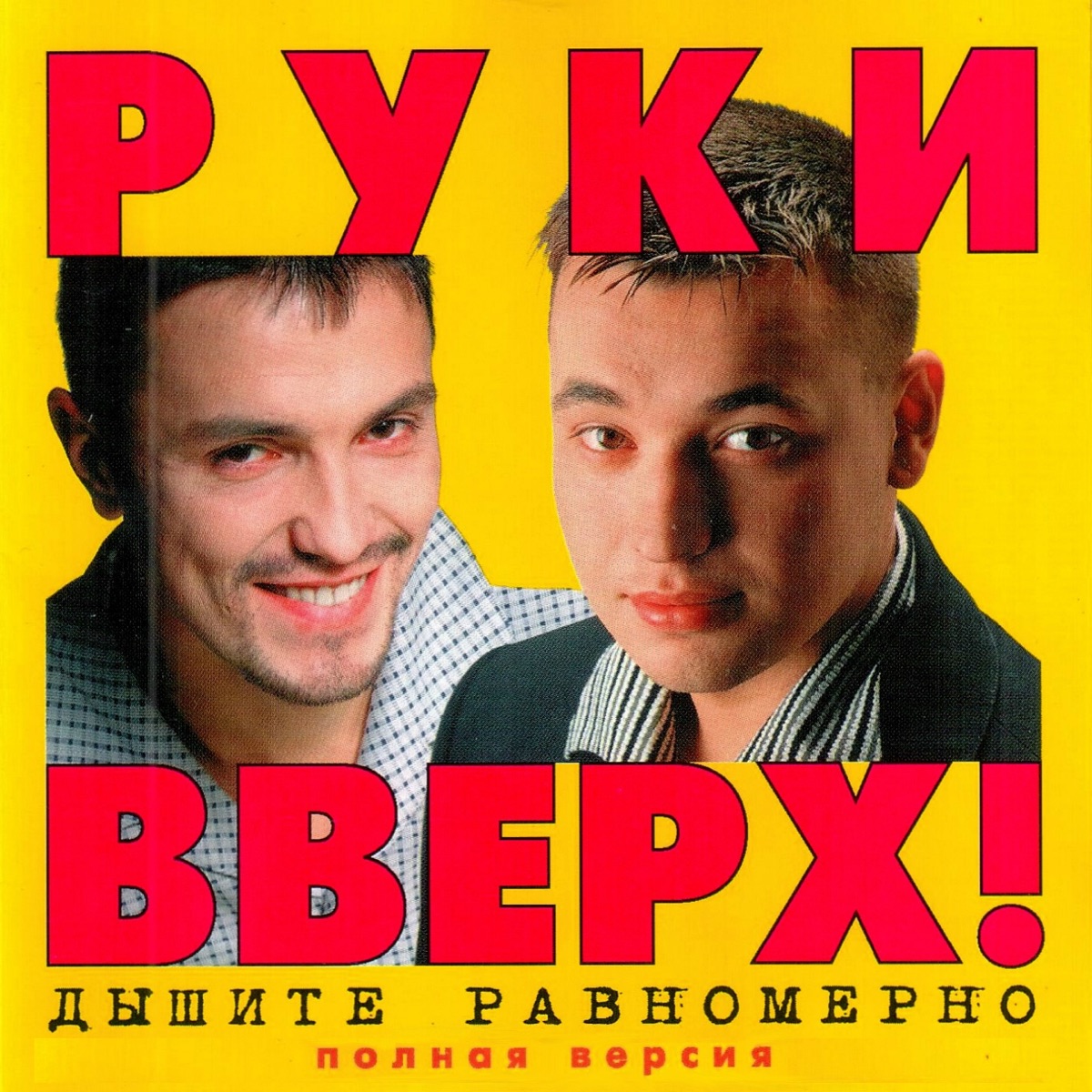 Песни руки вверх 90 года. Группа руки вверх 1997. Плакат группы 90х руки вверх. Двигай телом руки вверх!.