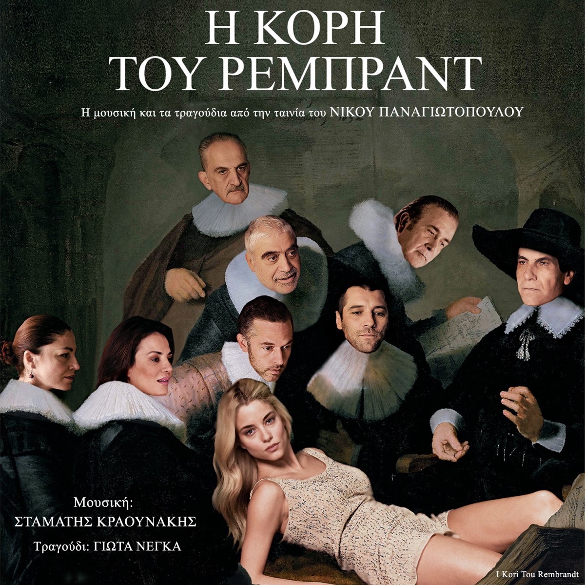 I Kori Tou Rembrandt (Original Motion Picture Soundtrack) - EP - Album by  Stamatis Kraounakis - Apple Music