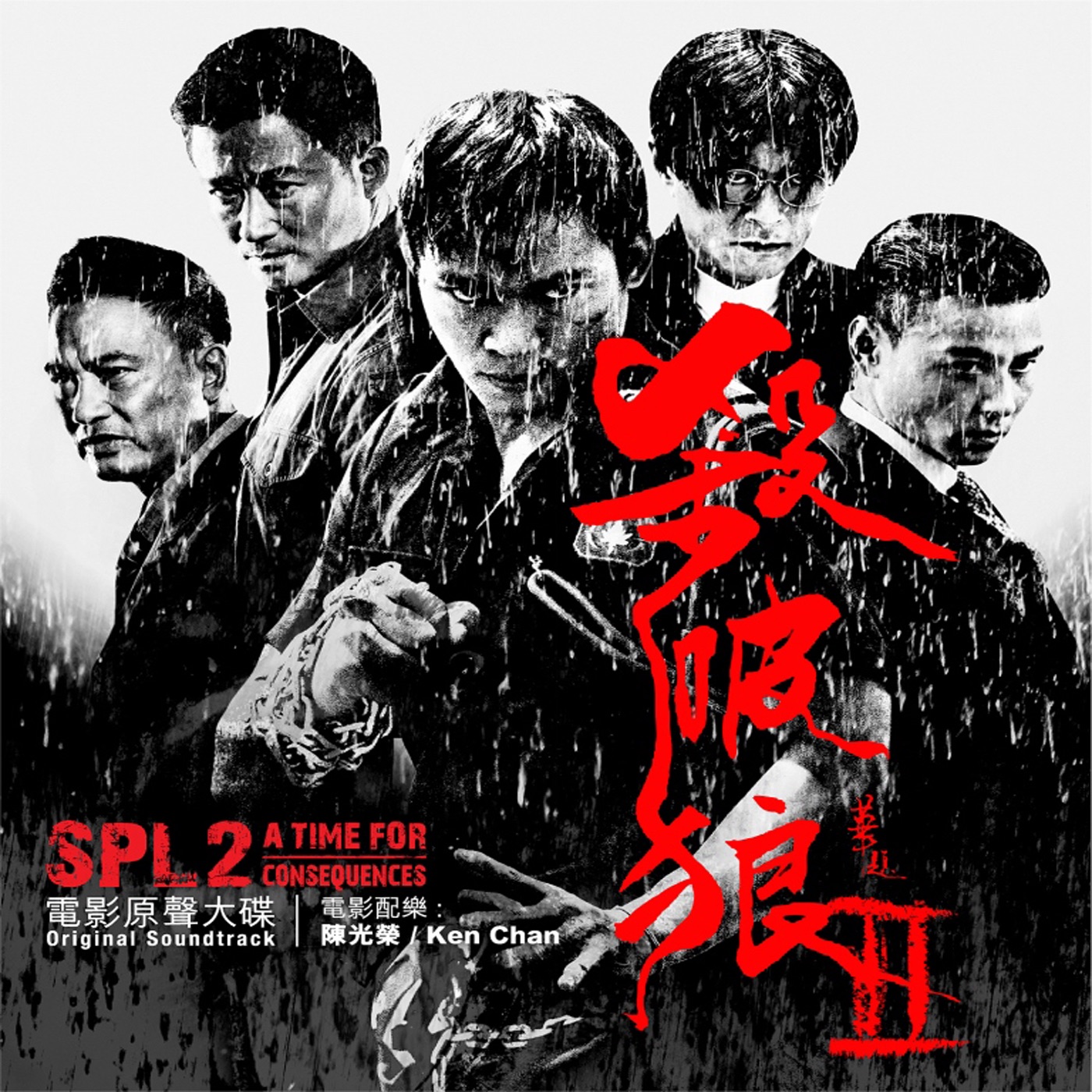 殺破狼2(原聲大碟)
