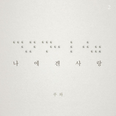 나에겐 사랑