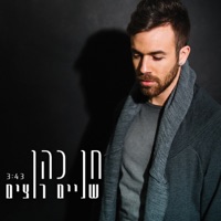 שניים רוצים - Single - Chen Cohen