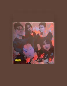 Listen to 眼镜蛇乐队, watch music videos, read bio, see tour dates & more!