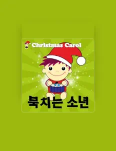 와우 캐롤を聴いたり、ミュージックビデオを鑑賞したり、経歴やツアー日程などを確認したりしましょう！
