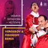 Не плачь (Vengerov & Fedoroff Remix) - Tatiana Bulanova