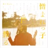aimyon - 私に彼氏ができない理由