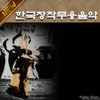 Korean Traditional Dance Music By New Creative : Gugak Instrument - EP - Nadan