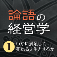 古の叡智を今に活かす 論語の経営学 第1巻 いかに満足して死ねる人生とするか