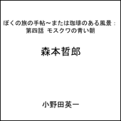 第四話モスクワの青い朝:ぼくの旅の手帖〜または珈琲のある風景